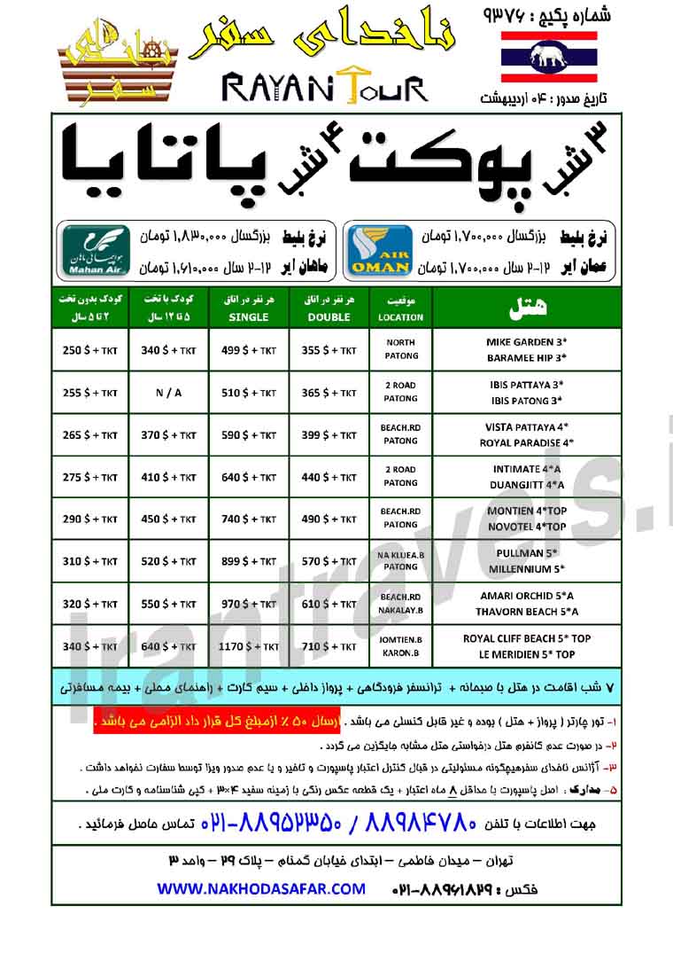 تورهاي تايلند / بهار 1393