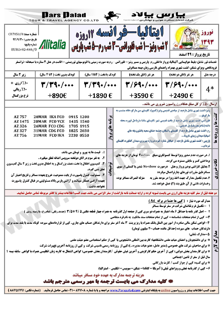 تور هاي اروپا/ نوروز 93