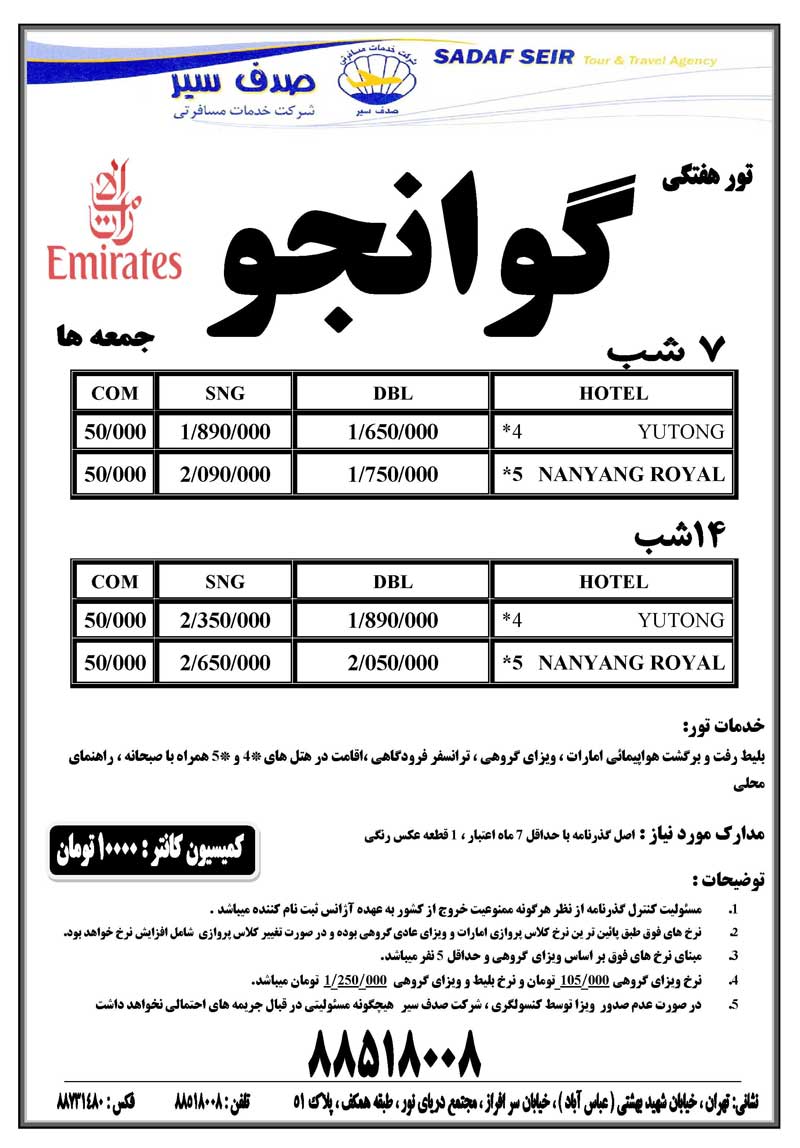 پکيج تور هفتگي گوانجو+ويزاي چين