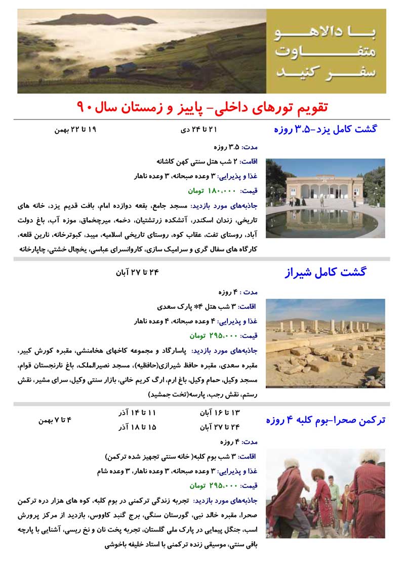 تقويم تورهاي داخلي- پاييز و زمستان 90 تقويم تورهاي داخلي- پاييز و زمستان 90