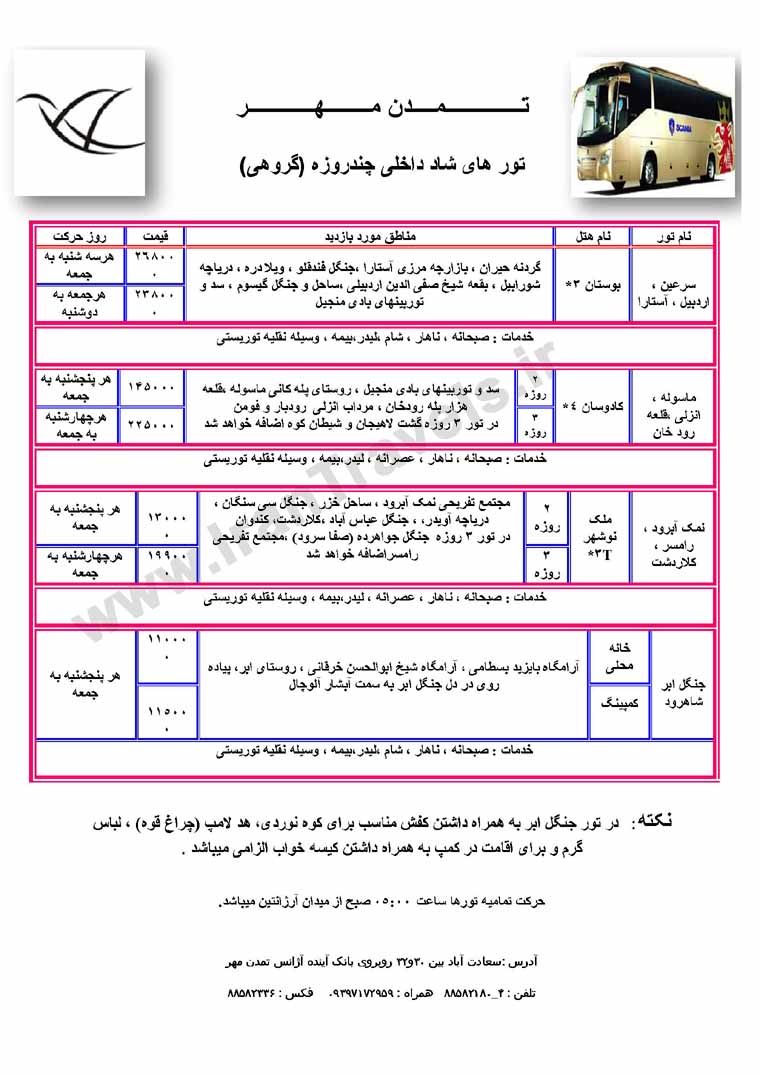 تور هاي شاد داخلي/ خرداد 92