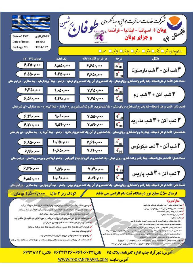 تورهاي اروپايي / بهار 94