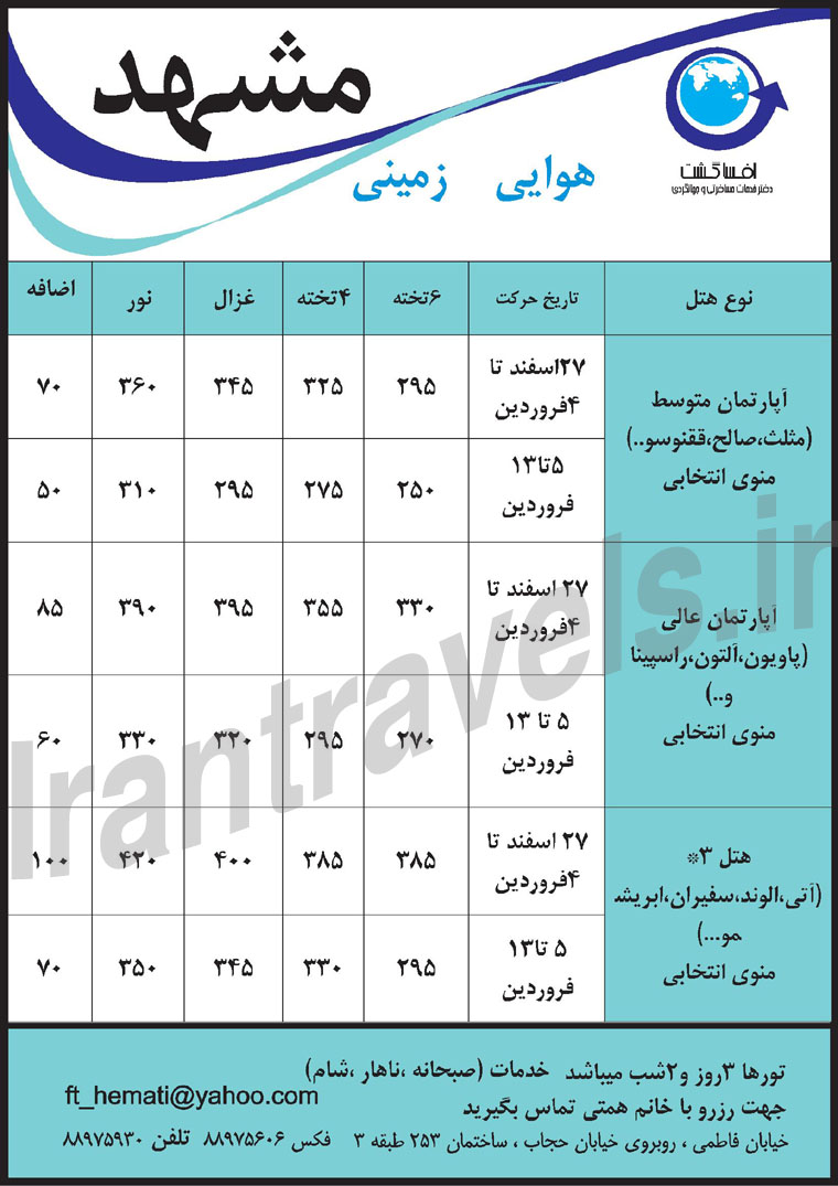 تور مشهد / ويژه اسفند تا فروردين 1393