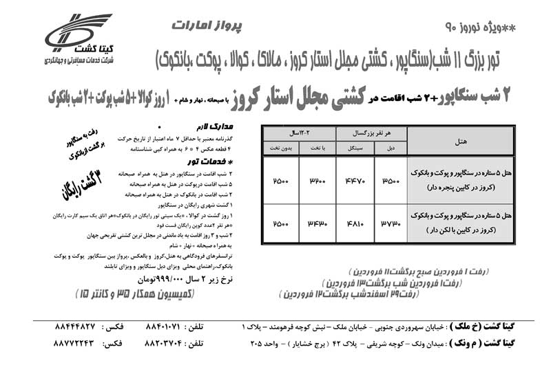 کليه پکيج هاي نوروز استار کروز