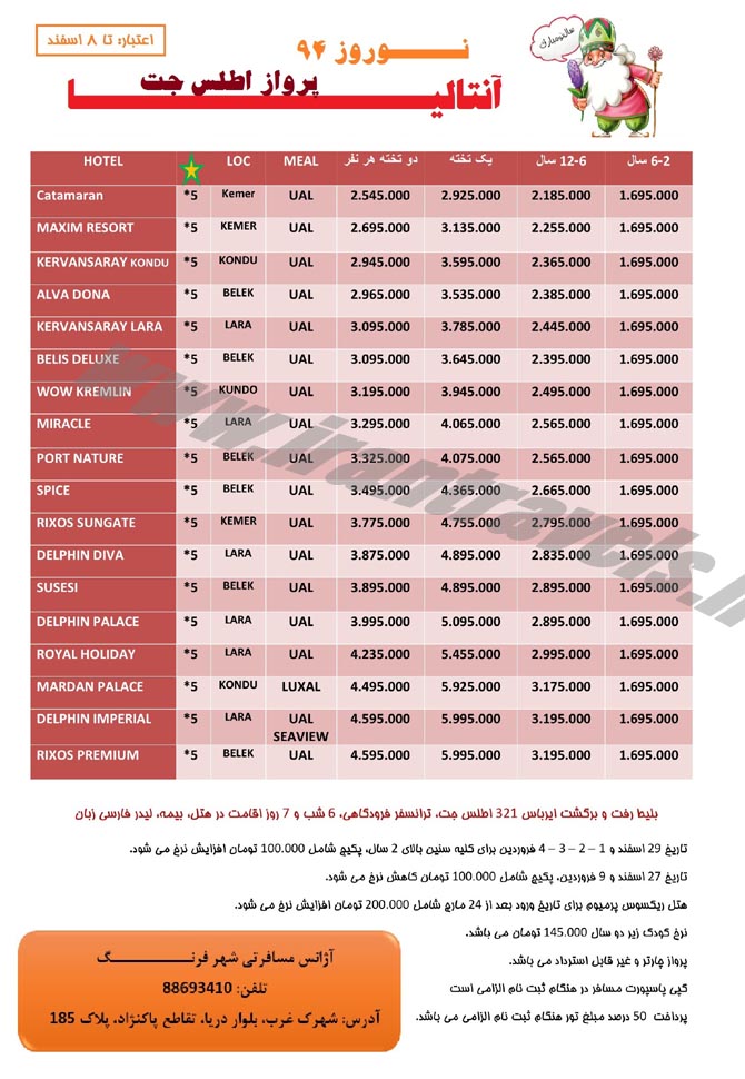 سري دوم تورهاي ترکيه / نوروز 94 سري دوم تورهاي ترکيه / نوروز 94