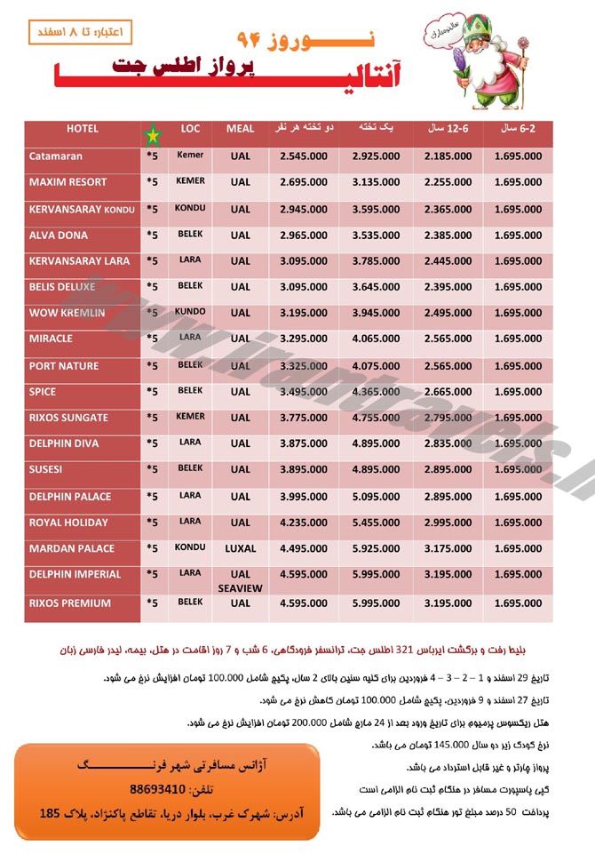 سري دوم تورهاي ترکيه / نوروز 94