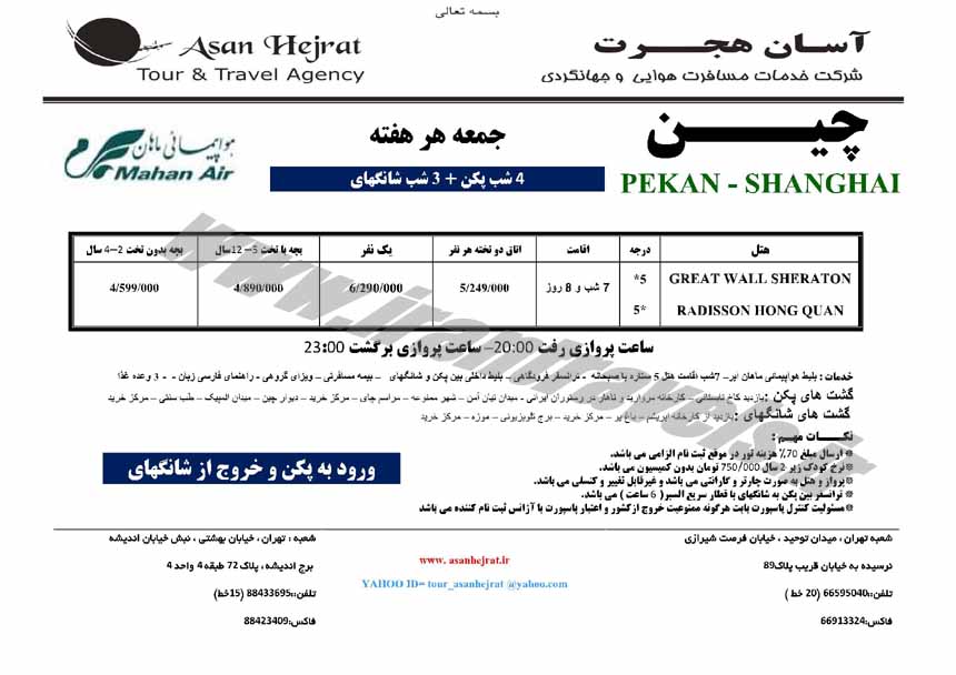 تورهاي چين / بهاري 