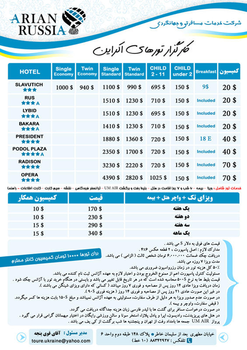 نرخ ويژه تابستاني اوکراين