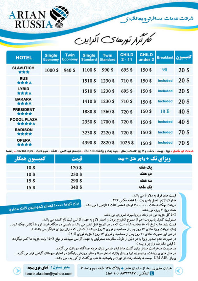 نرخ ويژه تابستاني اوکراين