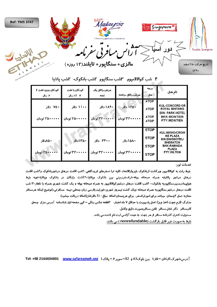 توردور آسيا ويژه نوروز 92