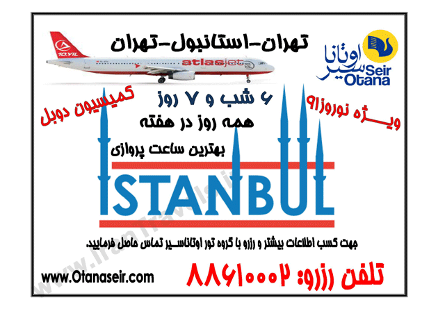 تهران-استانبول-تهران پرواز اطلس جت 