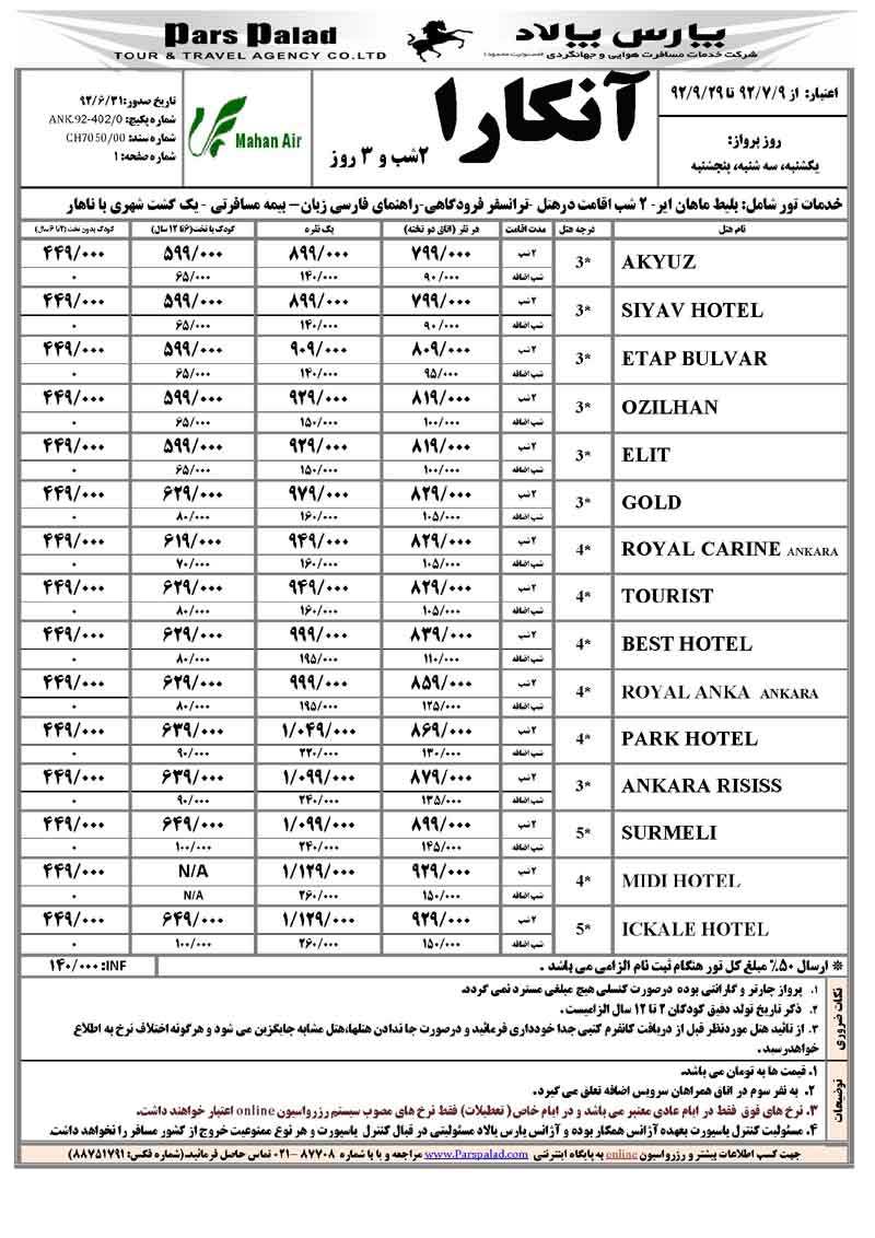 تورهاي ترکيه /پاييز92