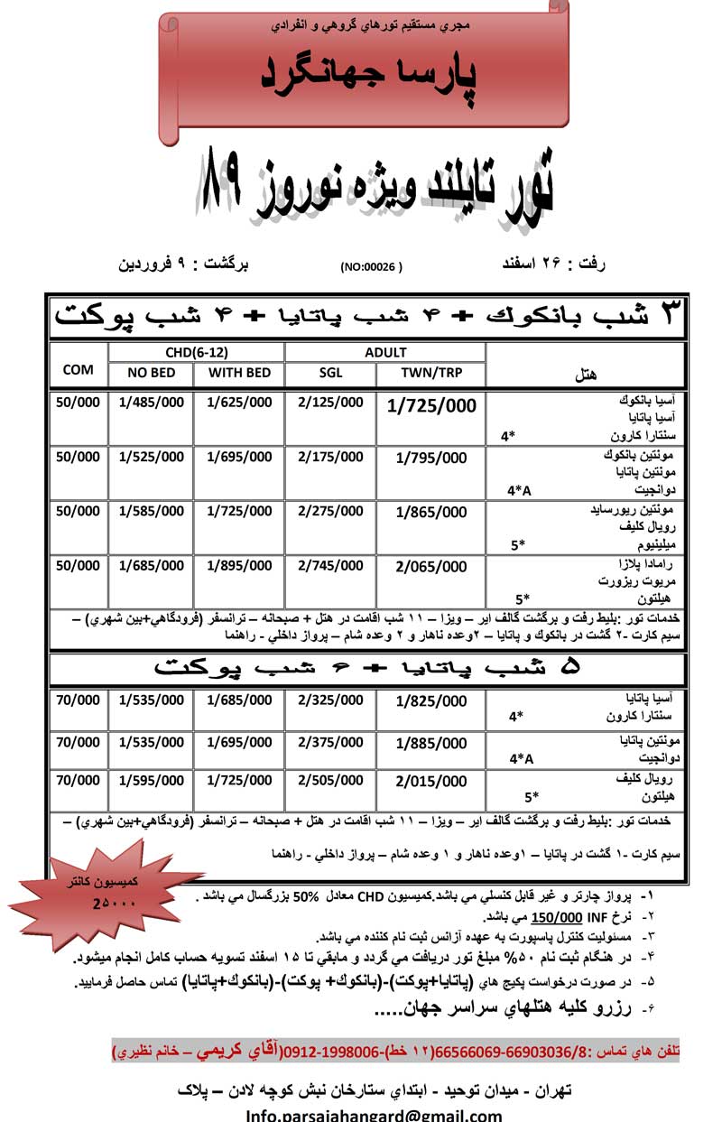 تورهاي تايلند ويژه نوروز 89