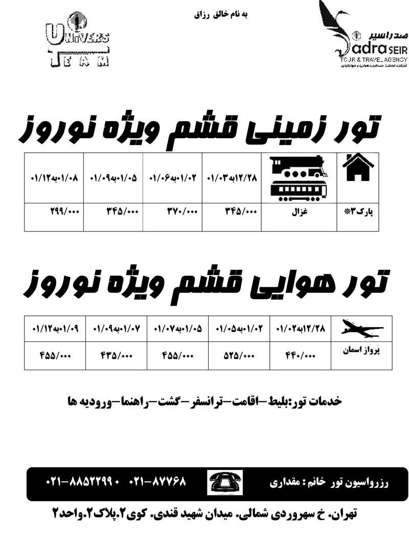 پکيج تورهاي داخلي ويژه نوروز 90 پکيج تورهاي داخلي ويژه نوروز 90