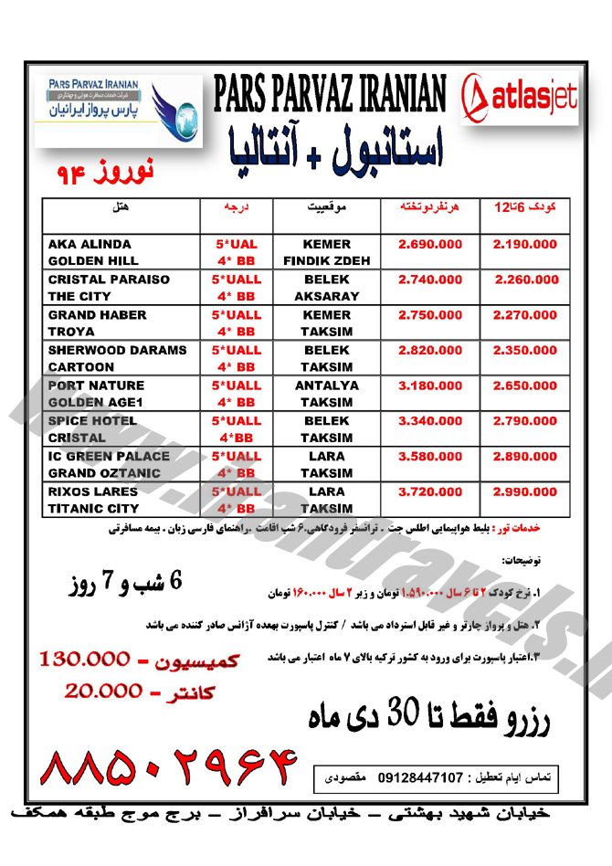 تور و هتلهاي ترکيه 