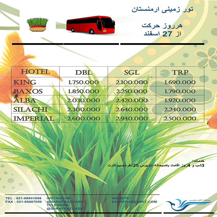 تورهاي ارمنستان/زمستان98 و نوروز99