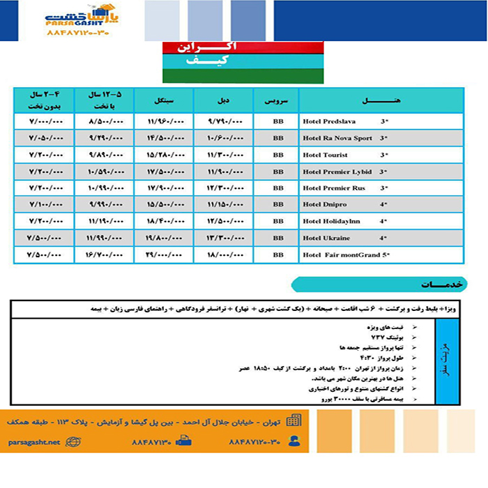 تور اکراين/ بهار98