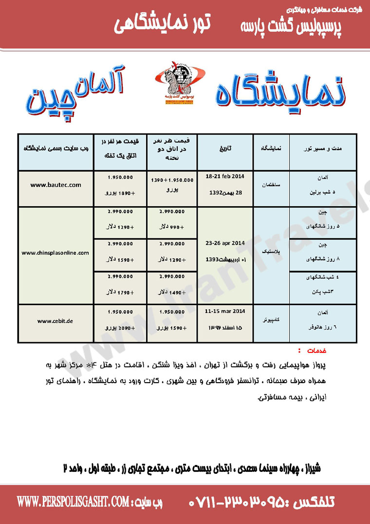 تور نمايشگاهي/ چين-آلمان