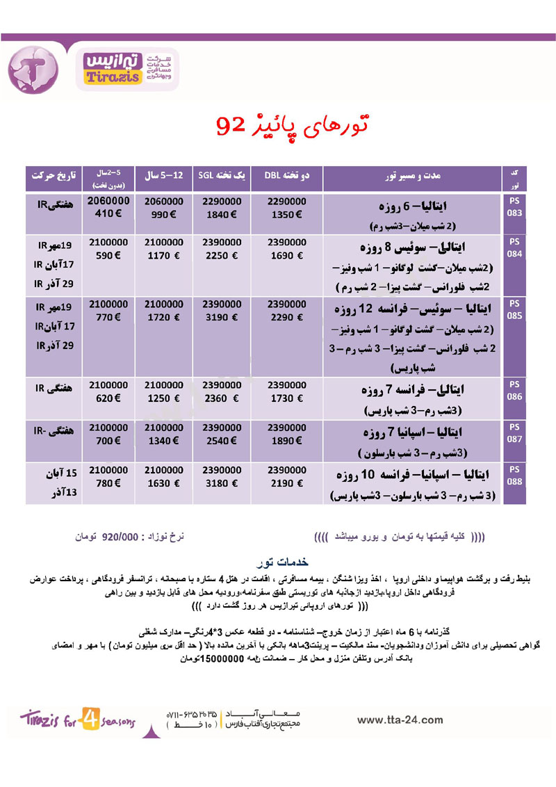 تور ترکيبي  اروپا / پاييز 92