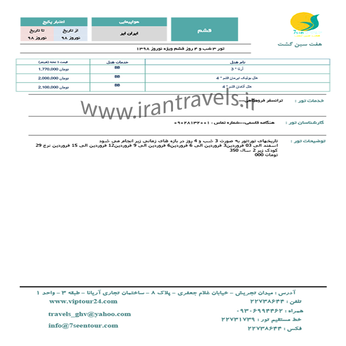 تورهاي قشم/ نوروز98