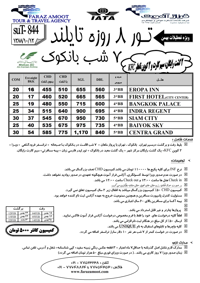 تورهاي تايلند ويژه تعطيلات بهمن