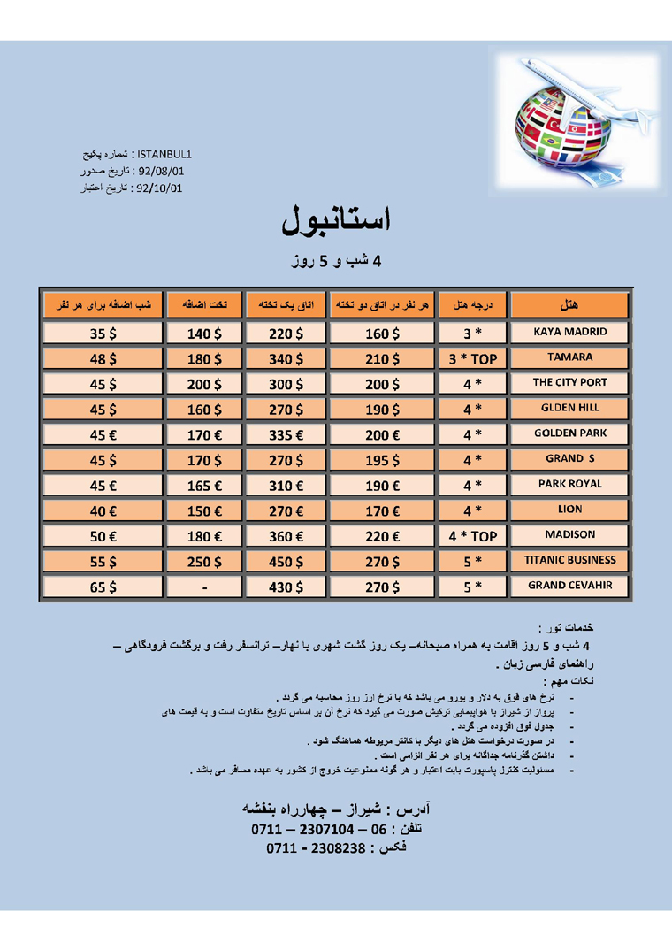 تور استانبول / پاييز 92