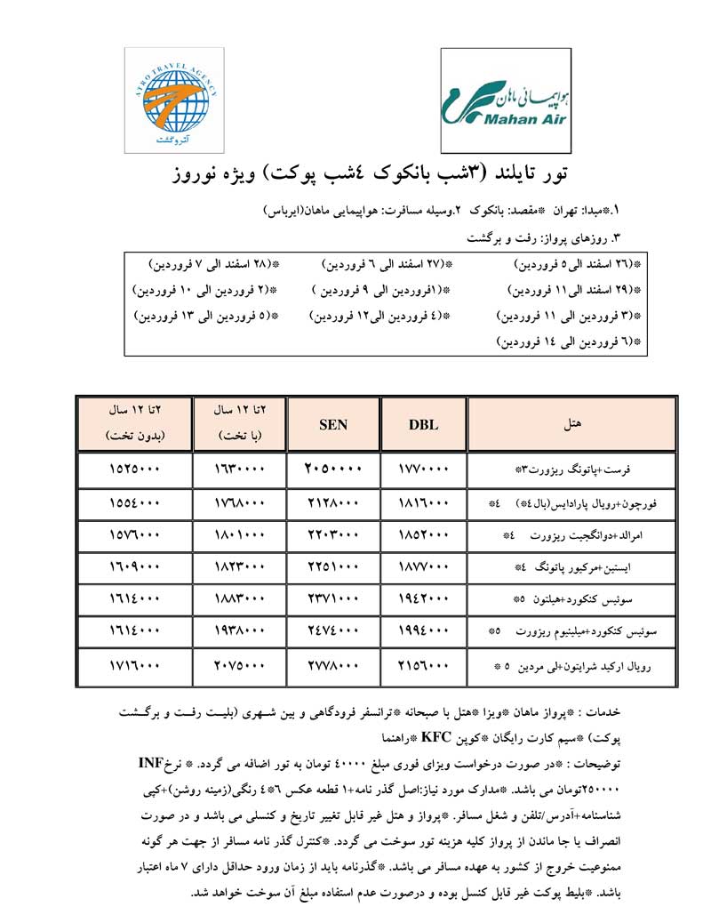 پکيج تورهاي تايلند ويژه نوروز 90