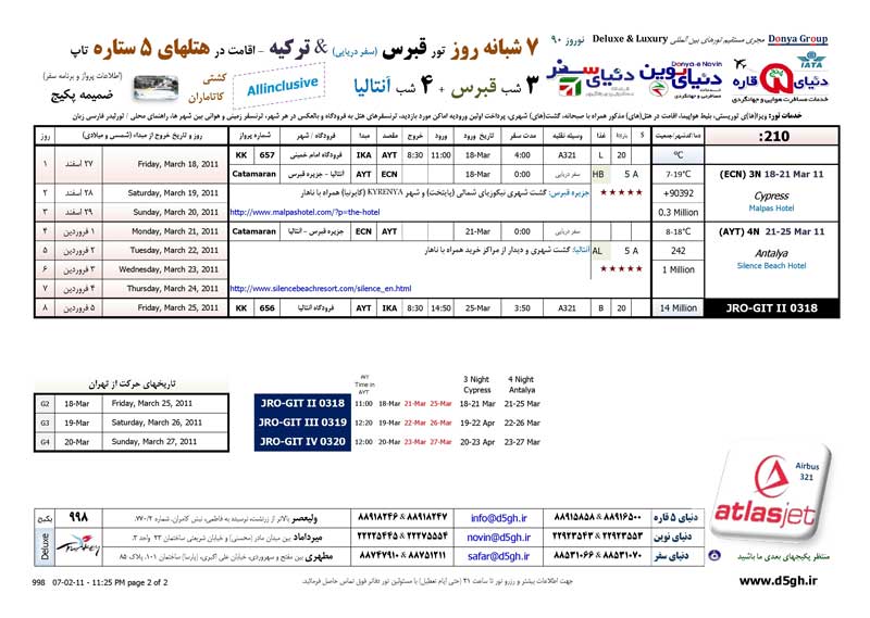 پکيج تورهاي ترکيه+قبرس ويژه نوروز 90