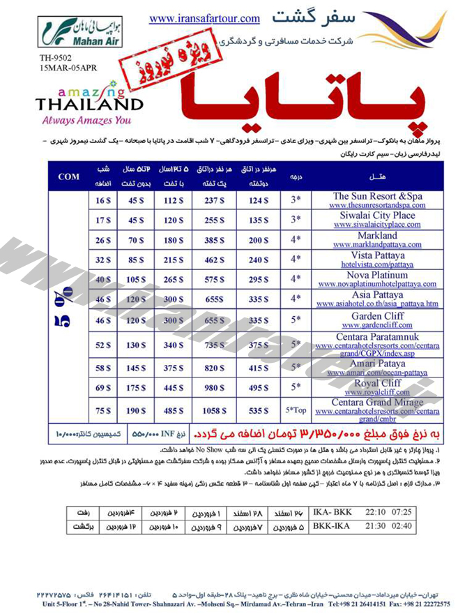 سري تورهاي تايلند / نوروزي 