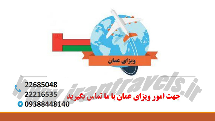 اخذ ويزاي عمان اخذ ويزاي عمان