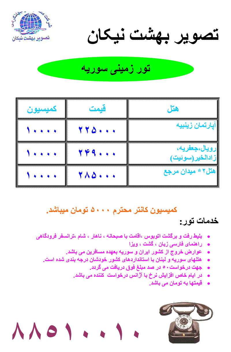 تور سوريه