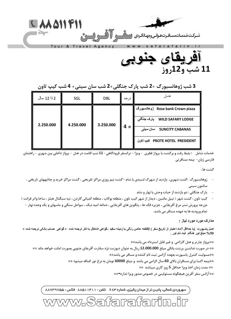 تور آفريقاي جنوبي