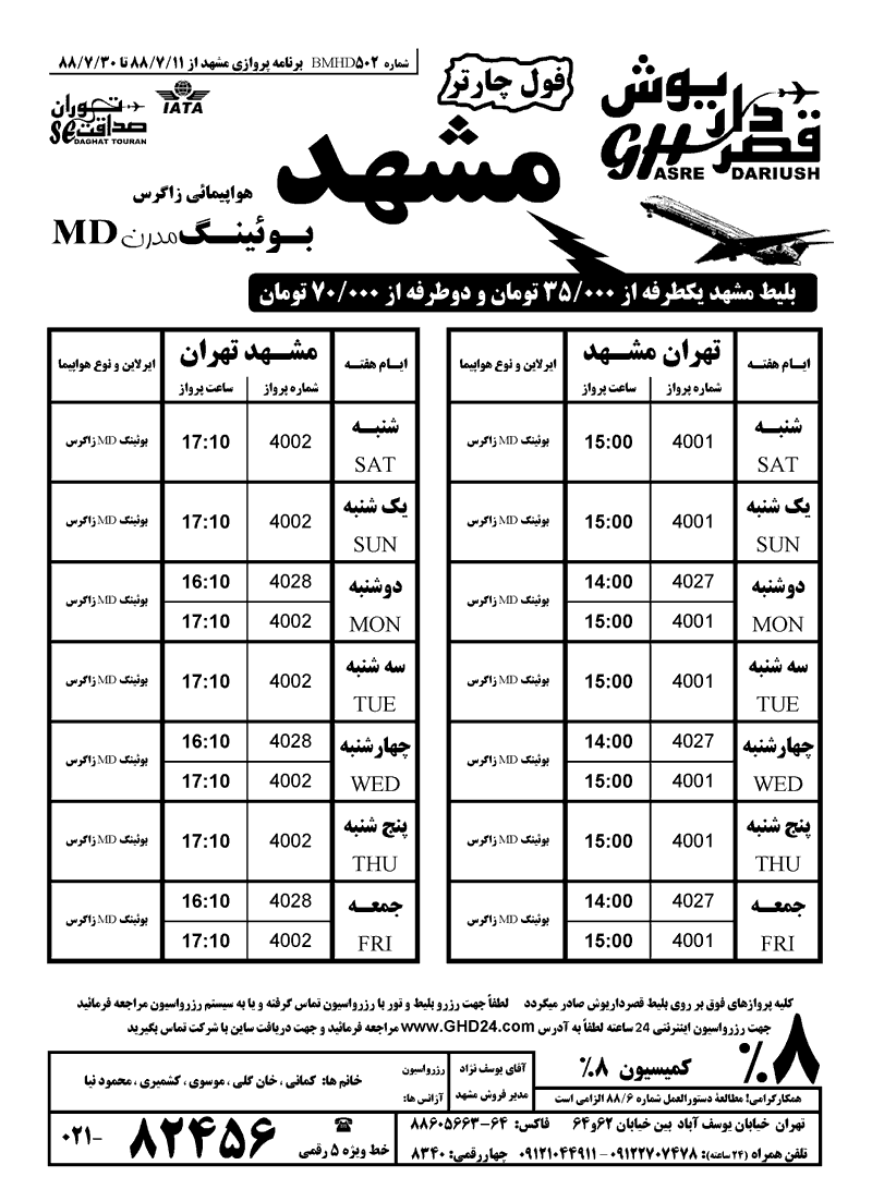 برنامه پروازي تهران-مشهد-تهران