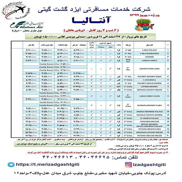 تورهاي آنتاليا/ زمستان98 و نوروز99