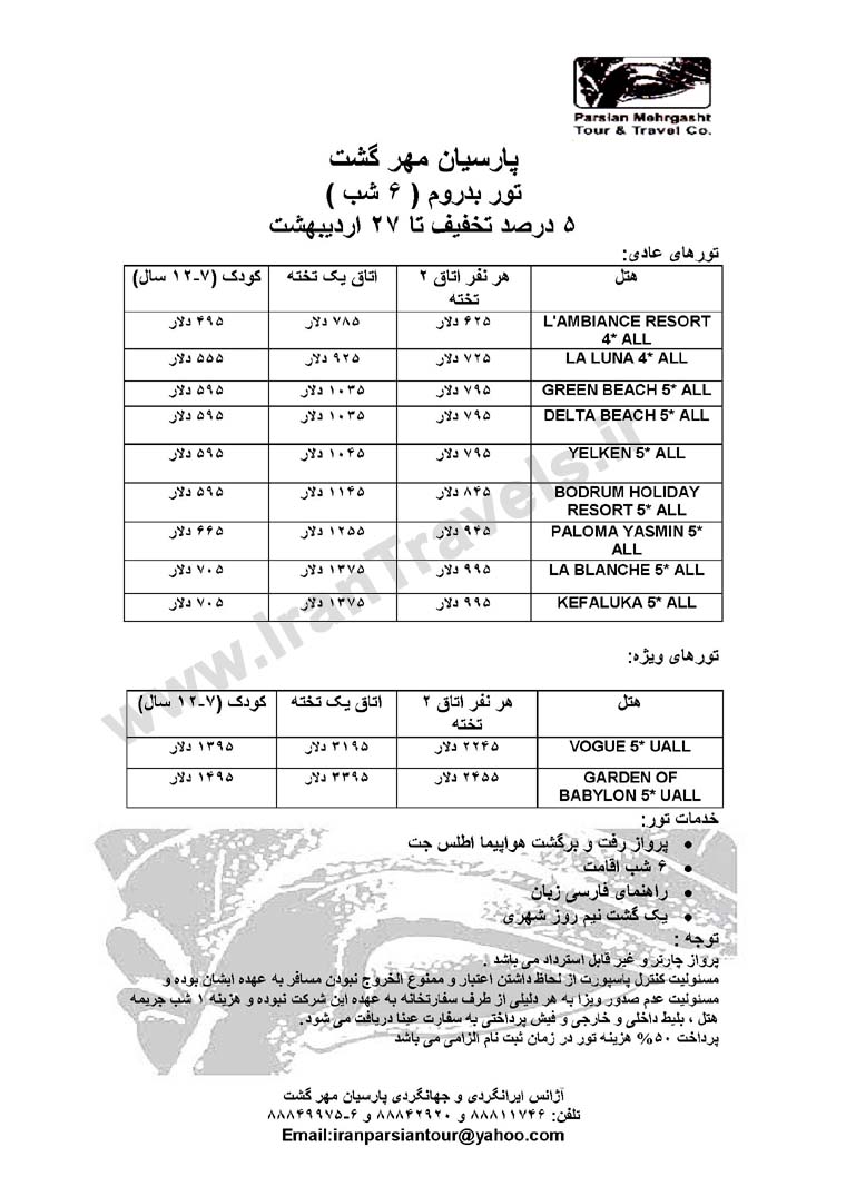 تورهاي ترکيه/ارديبهشت 92