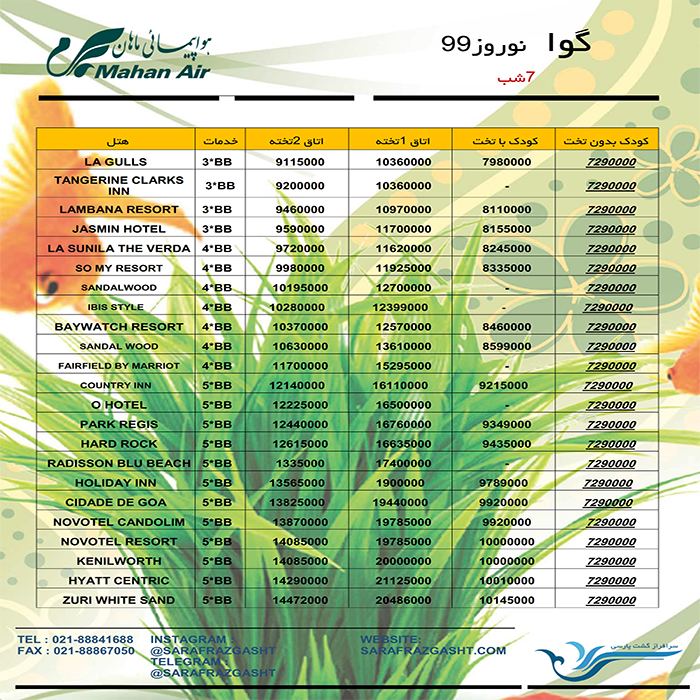 تور گوا/نوروز99