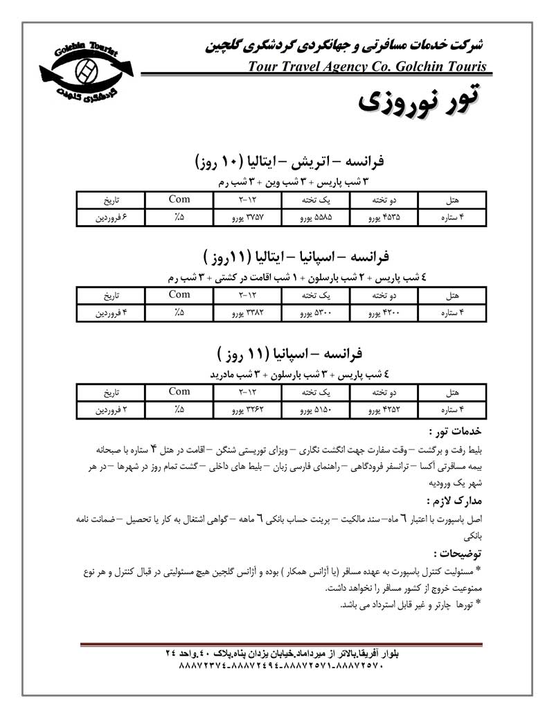 پکيج تورهاي اروپا ويژه نوروز پکيج تورهاي اروپا ويژه نوروز