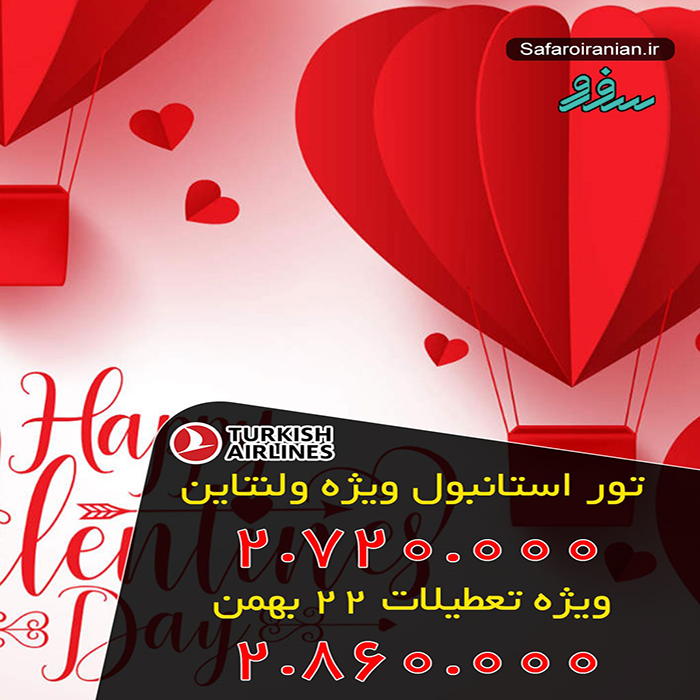 تور استانبول/ زمستان98 تور استانبول/ زمستان98