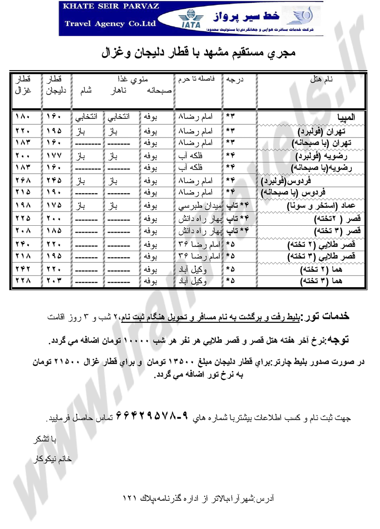 تورهاي مشهد با قطار