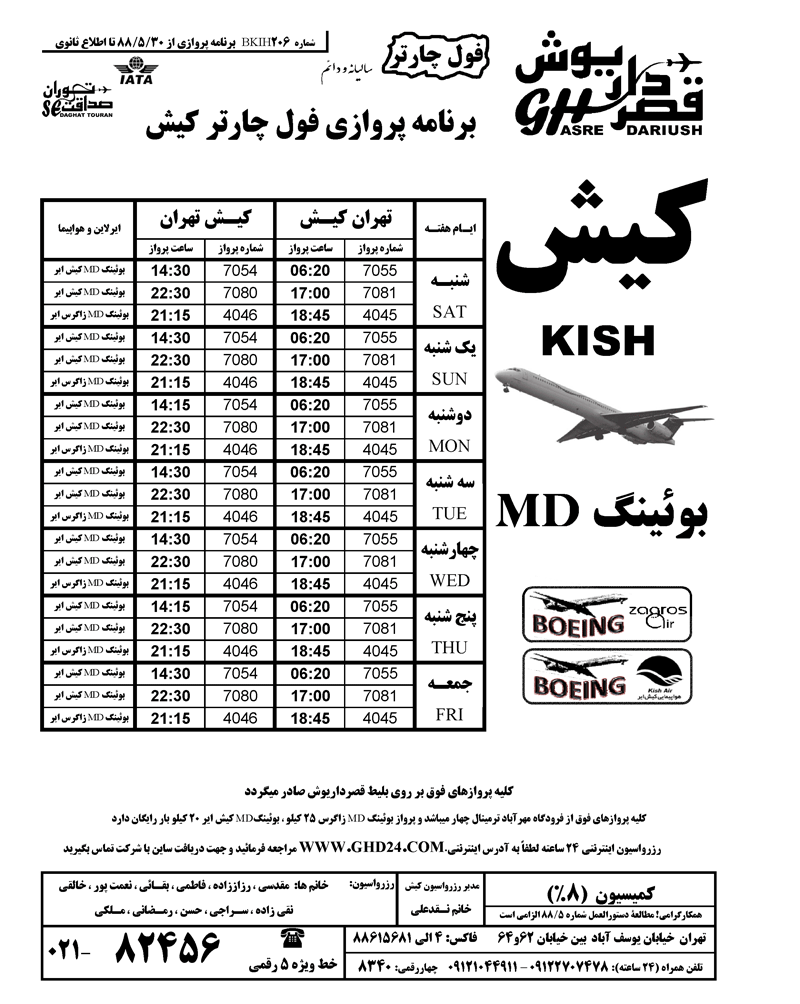 برنامه پروازي فول چارتر کيش