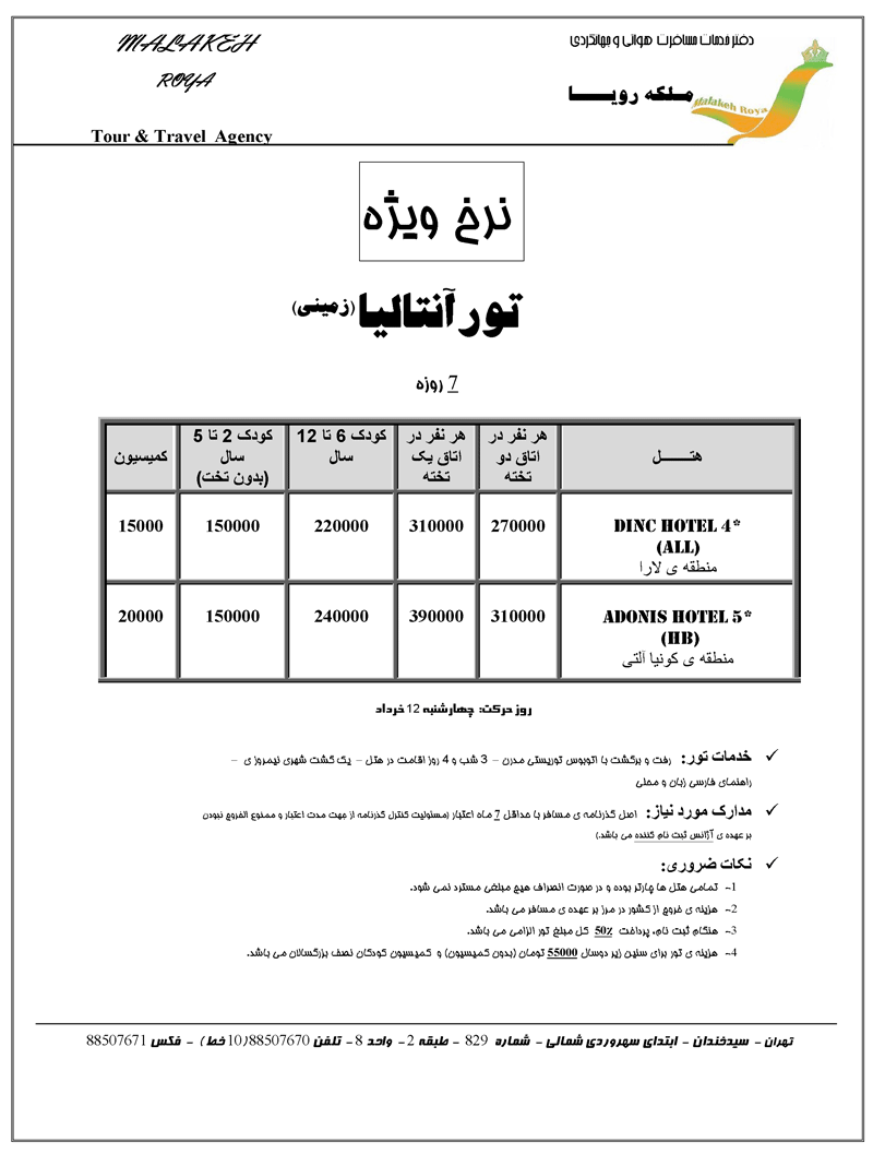 تور ويژه زميني آنتاليا و استانبول