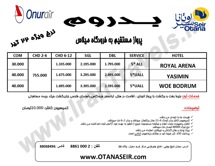 تورهاي لحظه آخر ترکيه