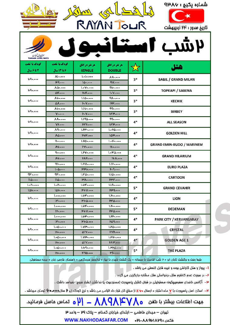 تورهاي ترکيه / ويژه بهار 93