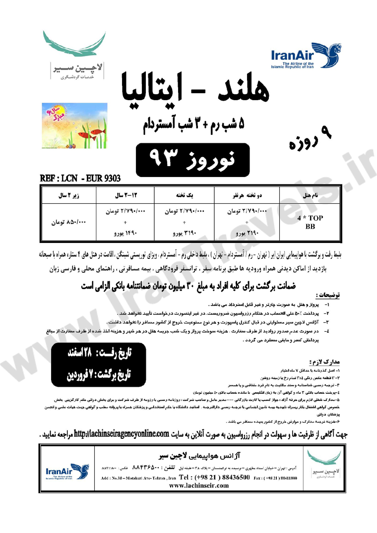تورهاي اروپا/ ويژه نوروز 93 تورهاي اروپا/ ويژه نوروز 93