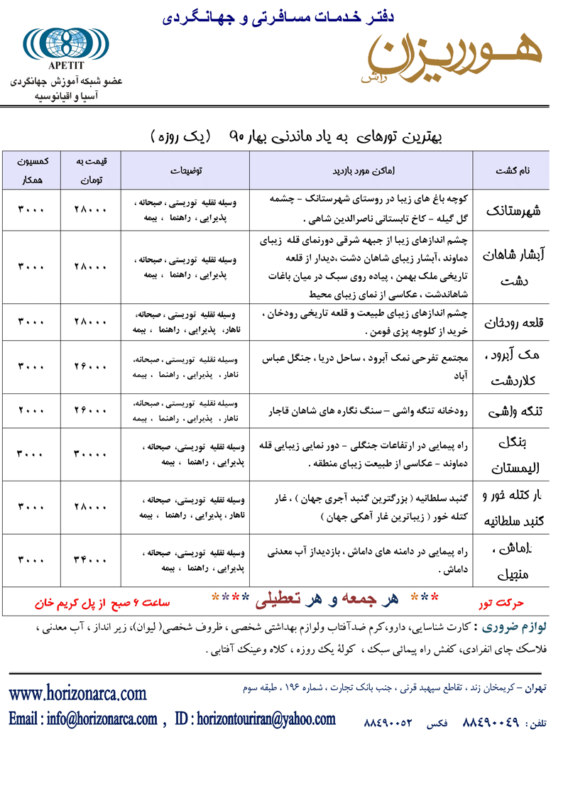 تورهاي 1 روزه طبيعت گردي