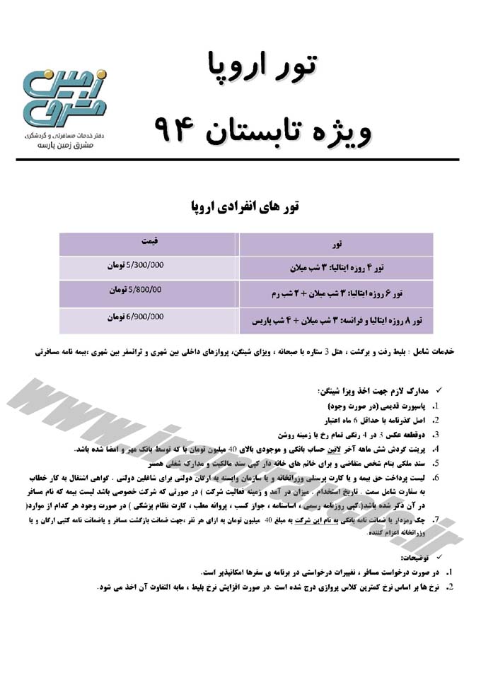 تورهاي  انفرادي اروپا / تابستاني 