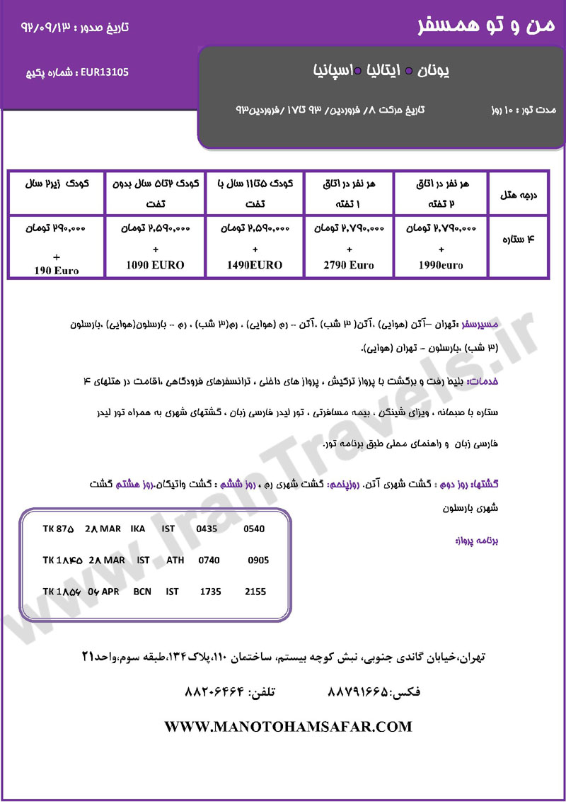 تور هاي اروپا / ويژه تعطيلات نوروز