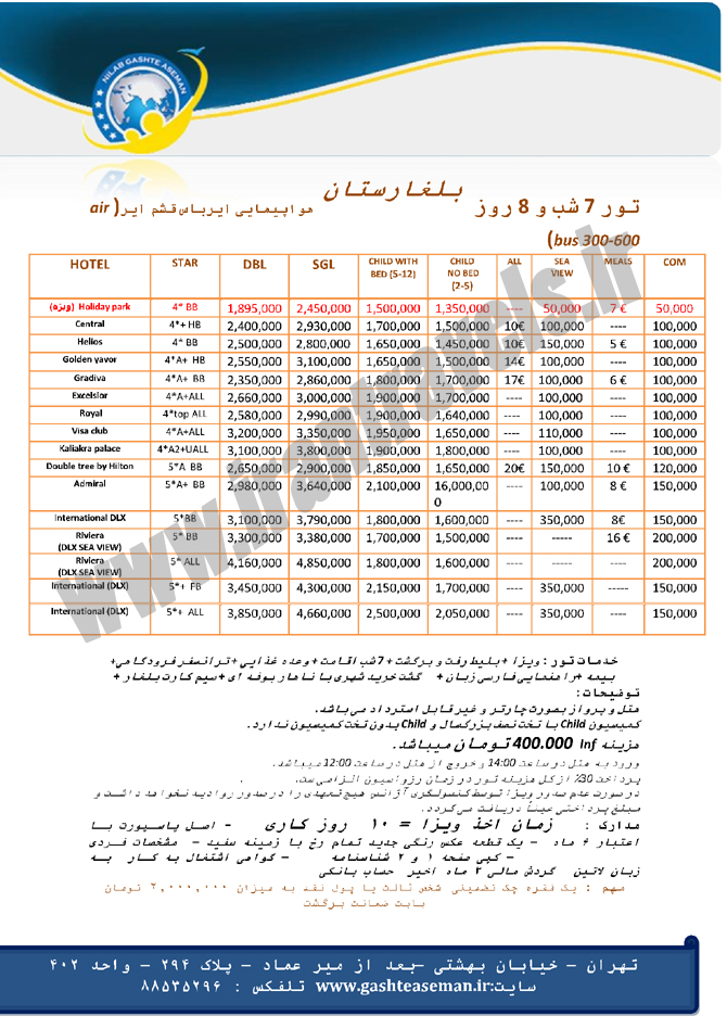 تور بلغارستان / شهريور 93