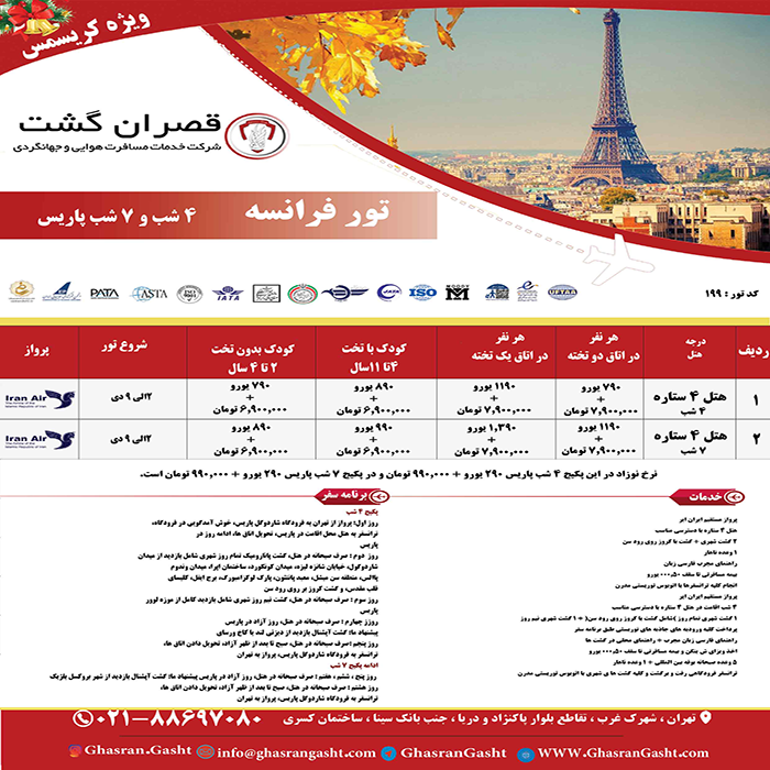 تورهاي فرانسه/نوروز 99 تورهاي فرانسه/نوروز 99