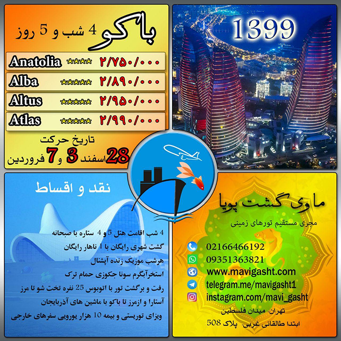 تور باکو/نوروز 99